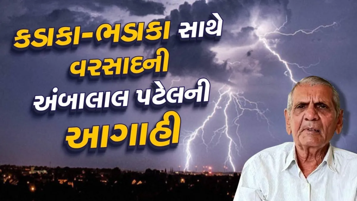 Ambalal Patel rain news