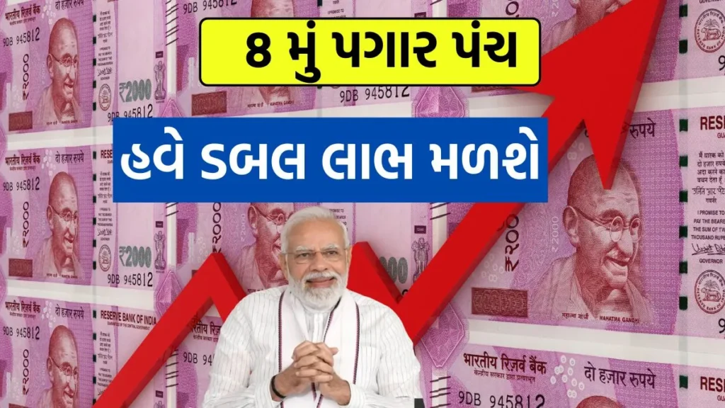8th Pay Commission