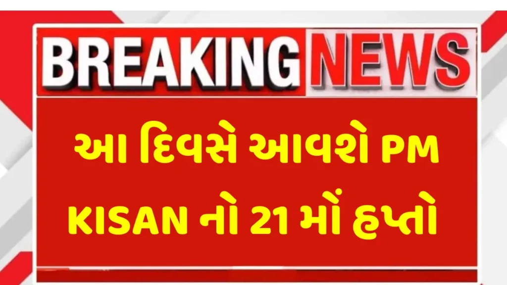 PM Kisan Yojana 21st Installment
